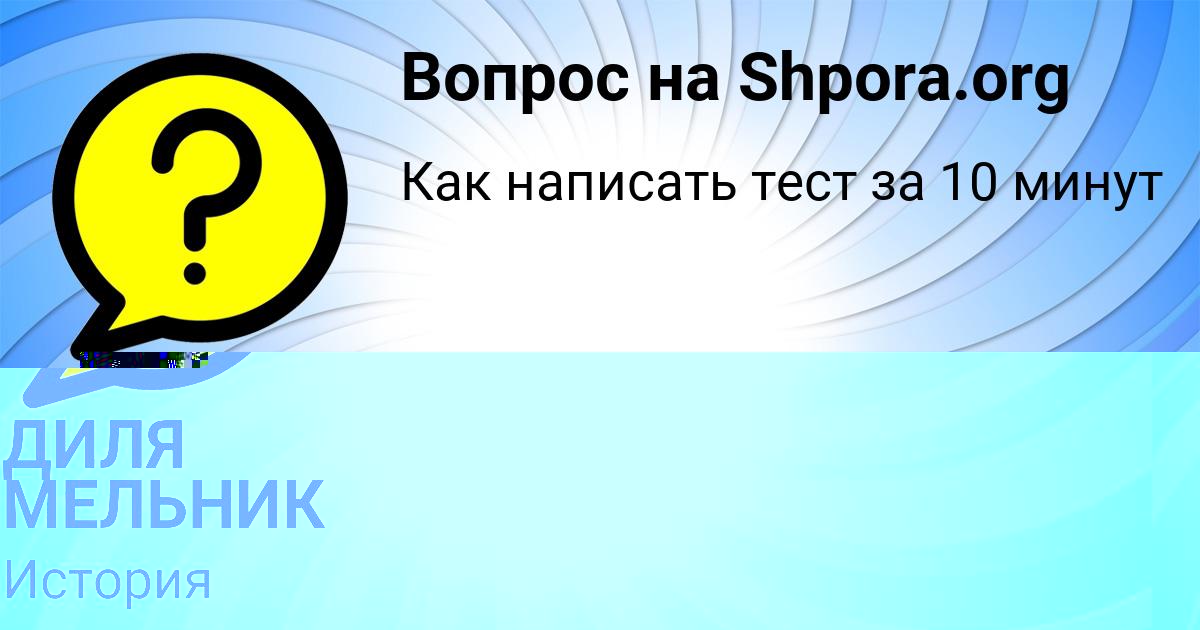 Картинка с текстом вопроса от пользователя ЕСЕНИЯ ПРОРОКОВА