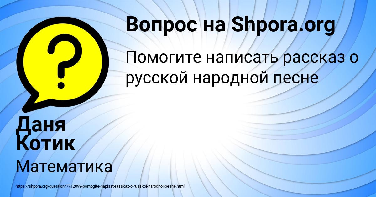 Картинка с текстом вопроса от пользователя Даня Котик