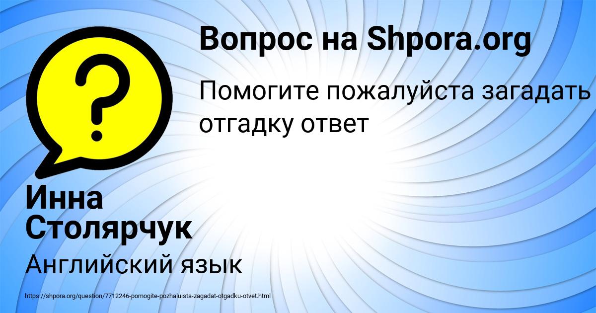 Картинка с текстом вопроса от пользователя Инна Столярчук