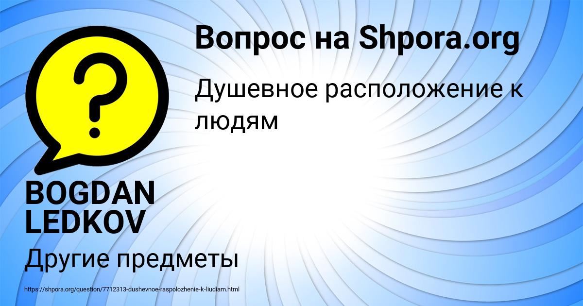 Картинка с текстом вопроса от пользователя BOGDAN LEDKOV