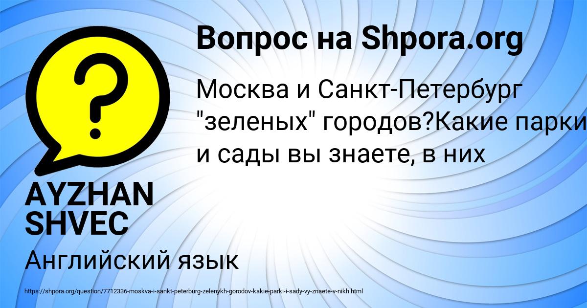 Картинка с текстом вопроса от пользователя AYZHAN SHVEC