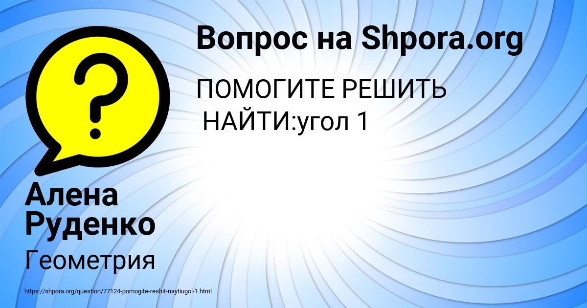 Картинка с текстом вопроса от пользователя Алена Руденко