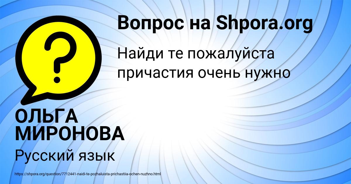 Картинка с текстом вопроса от пользователя ОЛЬГА МИРОНОВА