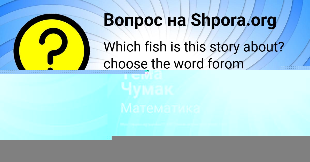 Картинка с текстом вопроса от пользователя Тема Чумак