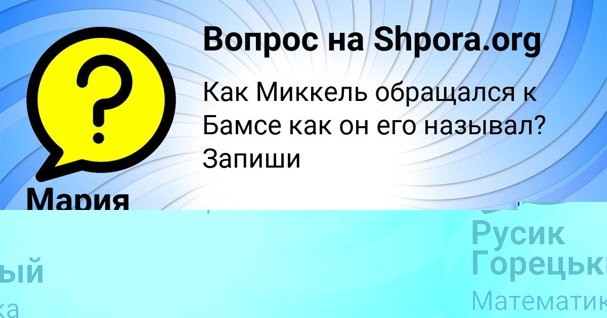 Картинка с текстом вопроса от пользователя Русик Горецькый