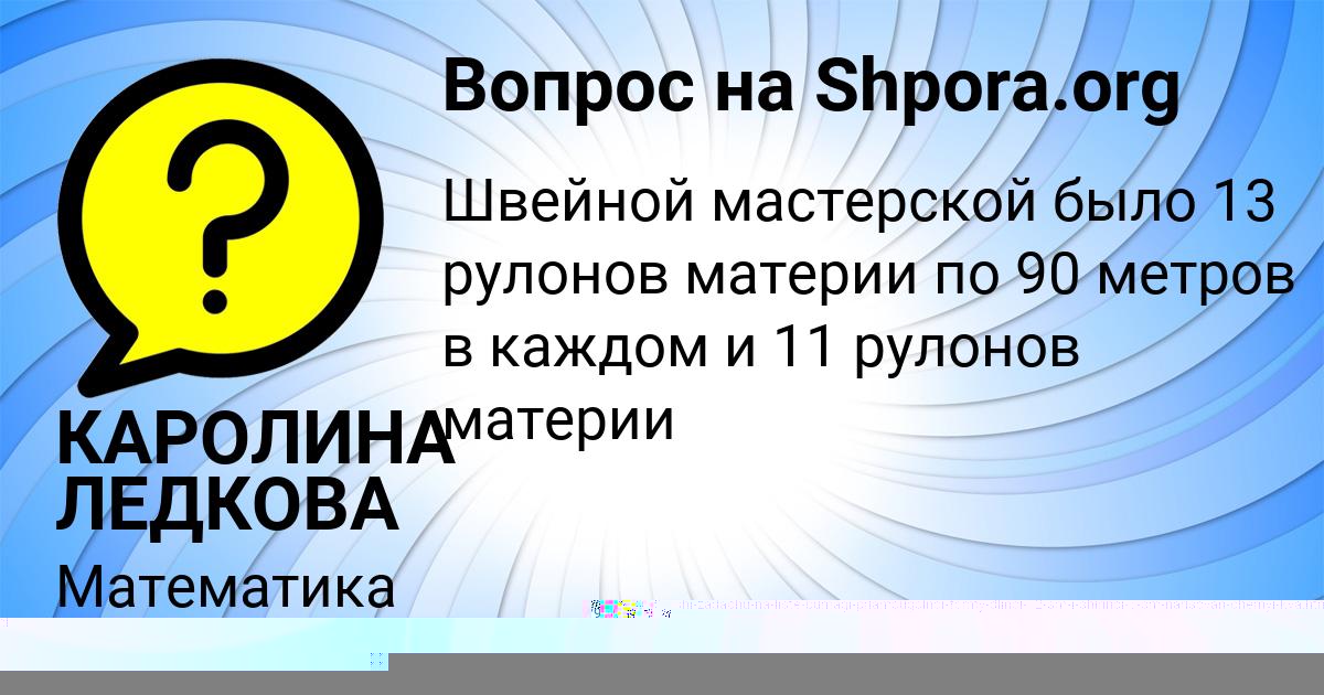 Картинка с текстом вопроса от пользователя КАРОЛИНА ЛЕДКОВА