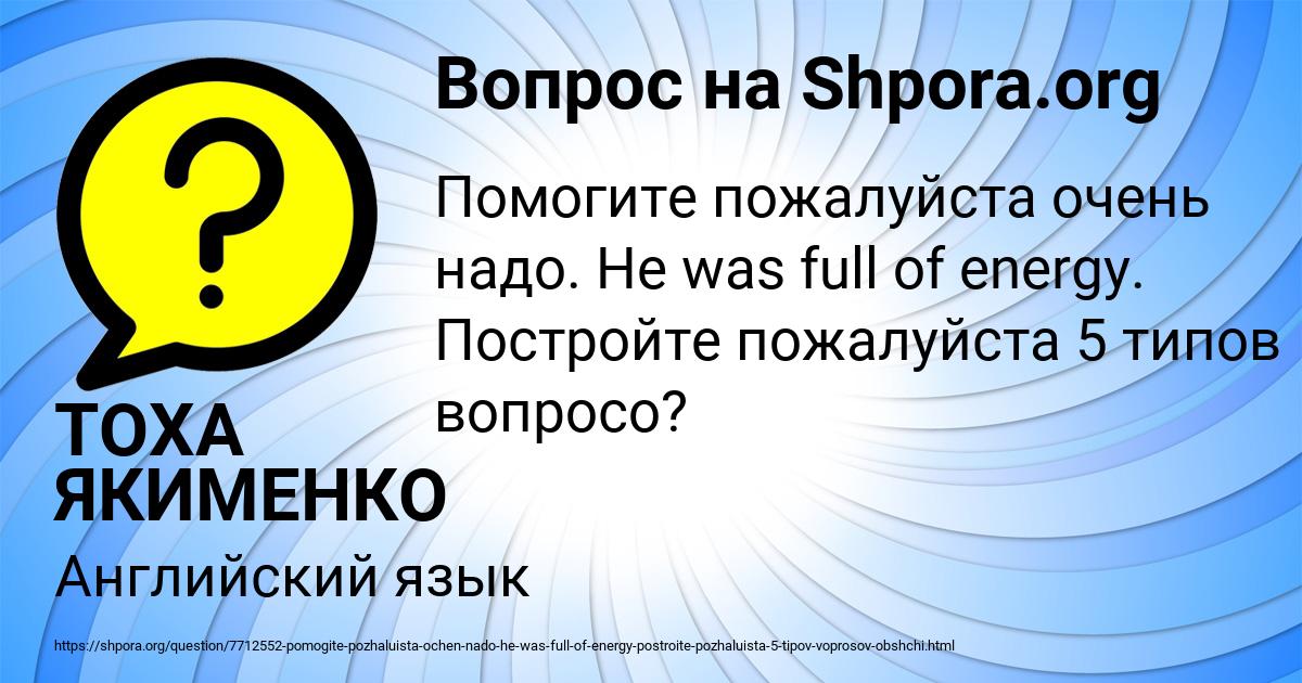 Картинка с текстом вопроса от пользователя ТОХА ЯКИМЕНКО