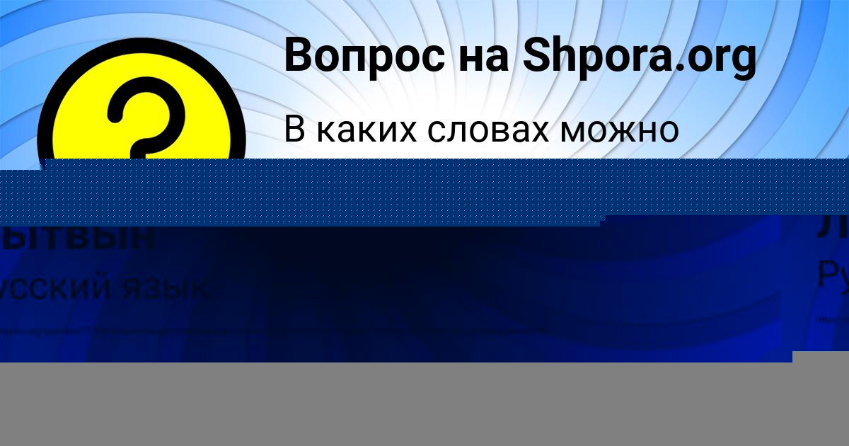 Картинка с текстом вопроса от пользователя Ирина Лытвын