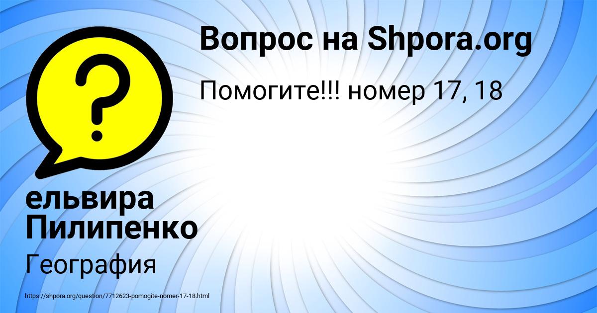 Картинка с текстом вопроса от пользователя ельвира Пилипенко