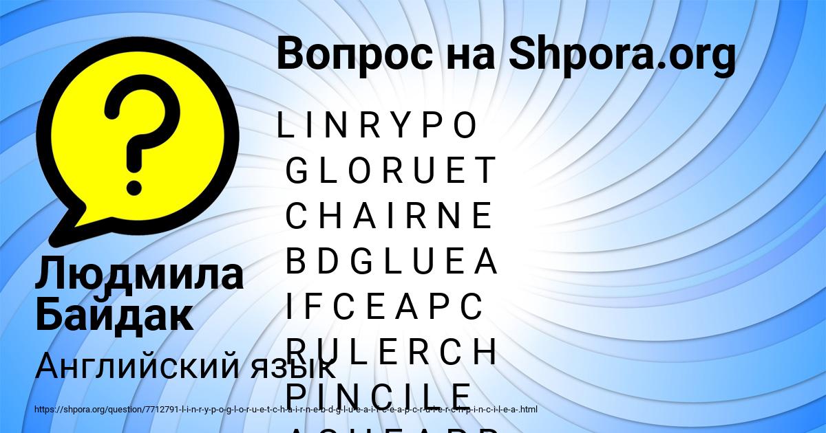 Картинка с текстом вопроса от пользователя Людмила Байдак