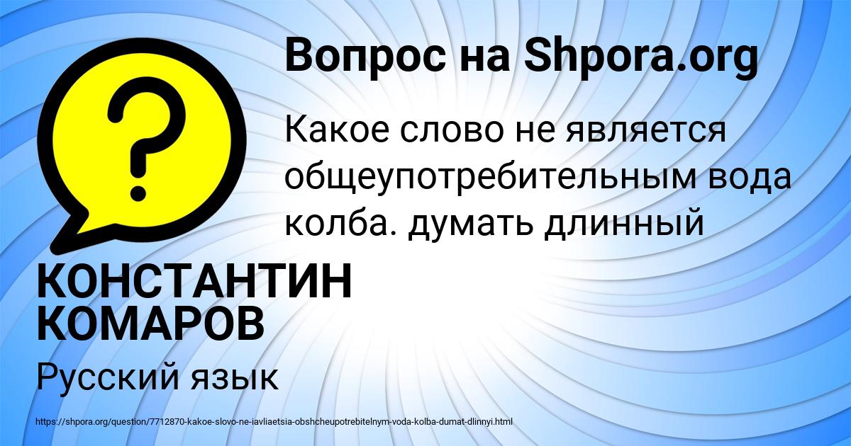 Картинка с текстом вопроса от пользователя КОНСТАНТИН КОМАРОВ