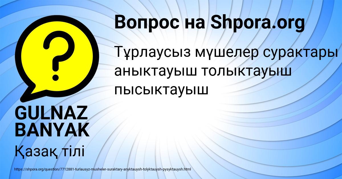 Картинка с текстом вопроса от пользователя GULNAZ BANYAK