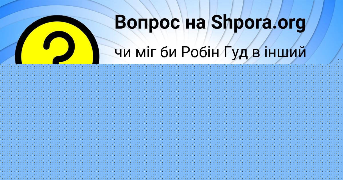 Картинка с текстом вопроса от пользователя ЯРОСЛАВА ПОГОРЕЛОВА