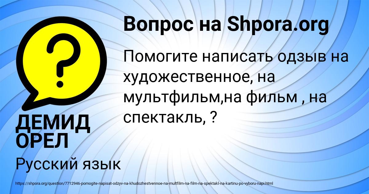Картинка с текстом вопроса от пользователя ДЕМИД ОРЕЛ