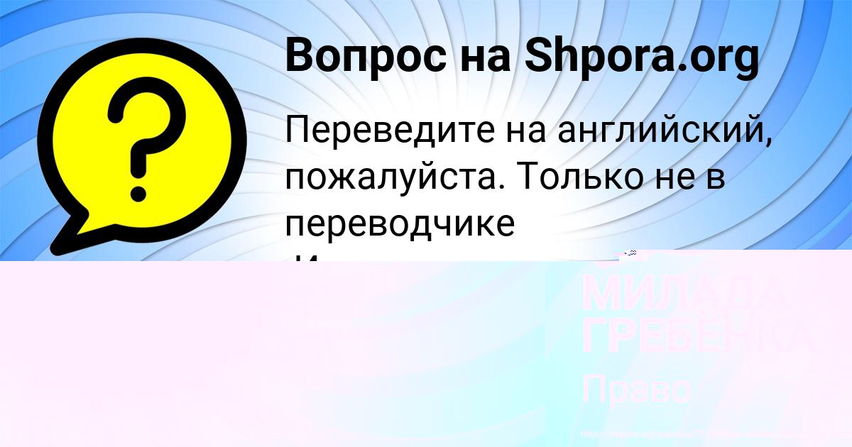 Картинка с текстом вопроса от пользователя МИЛАДА ГРЕБЁНКА