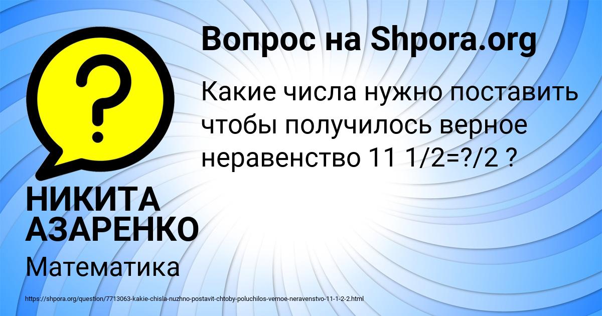 Картинка с текстом вопроса от пользователя НИКИТА АЗАРЕНКО