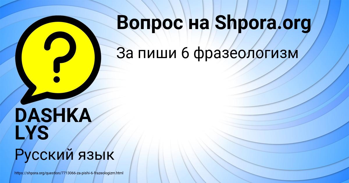 Картинка с текстом вопроса от пользователя DASHKA LYS