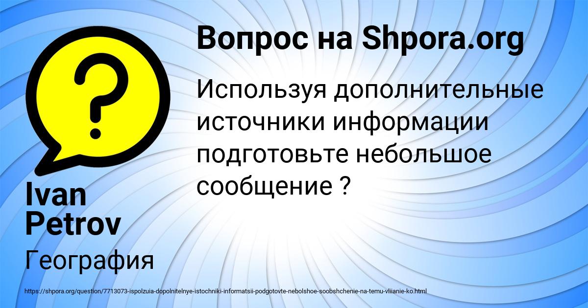 Картинка с текстом вопроса от пользователя Ivan Petrov