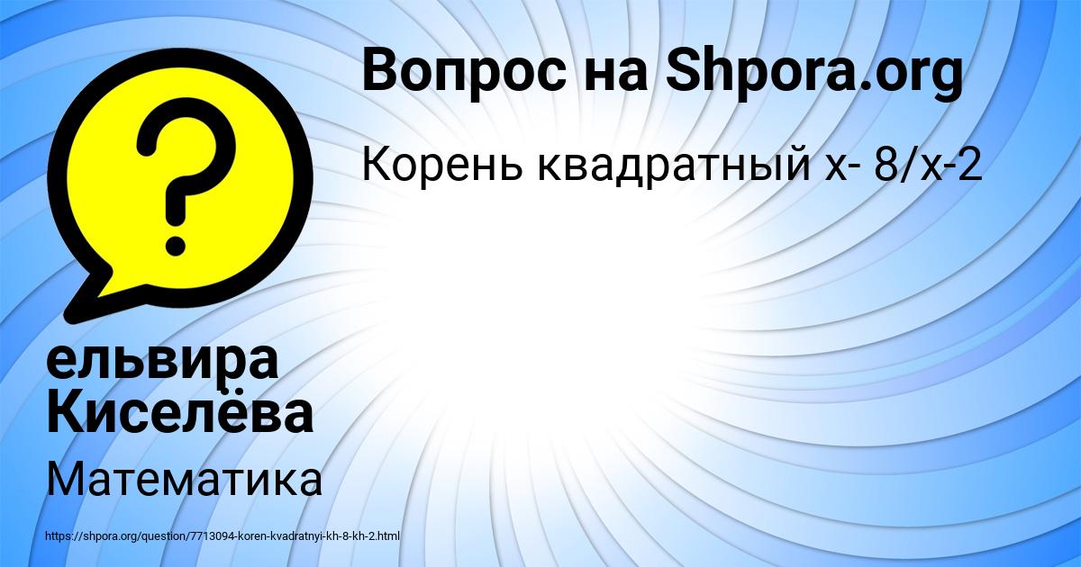 Картинка с текстом вопроса от пользователя ельвира Киселёва