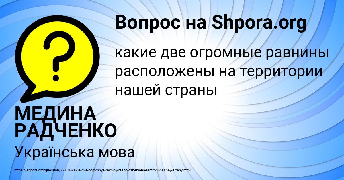 Картинка с текстом вопроса от пользователя МЕДИНА РАДЧЕНКО