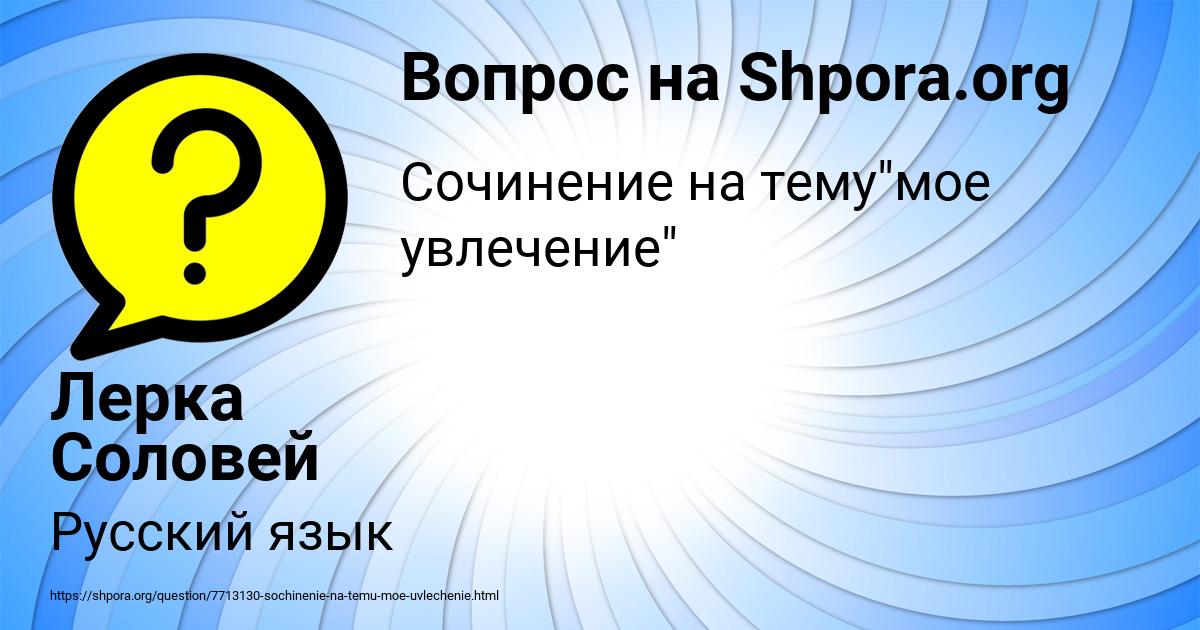 Картинка с текстом вопроса от пользователя Лерка Соловей