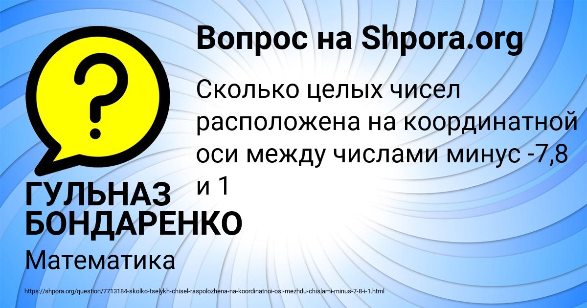 Картинка с текстом вопроса от пользователя ГУЛЬНАЗ БОНДАРЕНКО