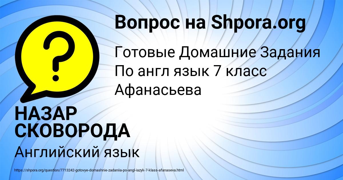 Картинка с текстом вопроса от пользователя НАЗАР СКОВОРОДА