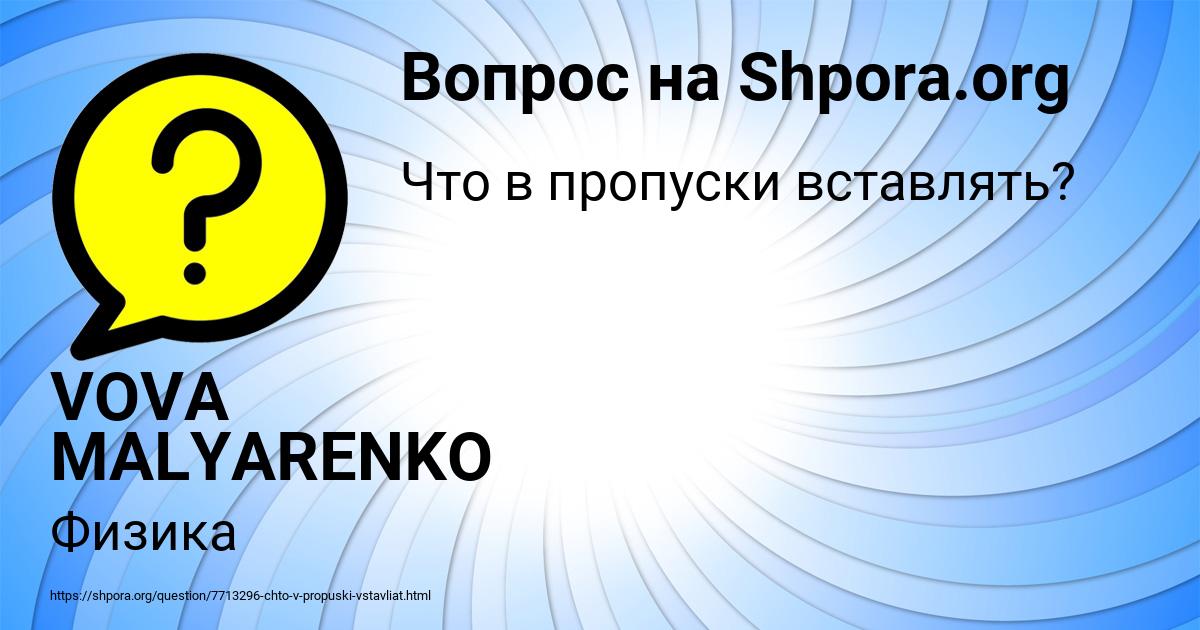 Картинка с текстом вопроса от пользователя VOVA MALYARENKO