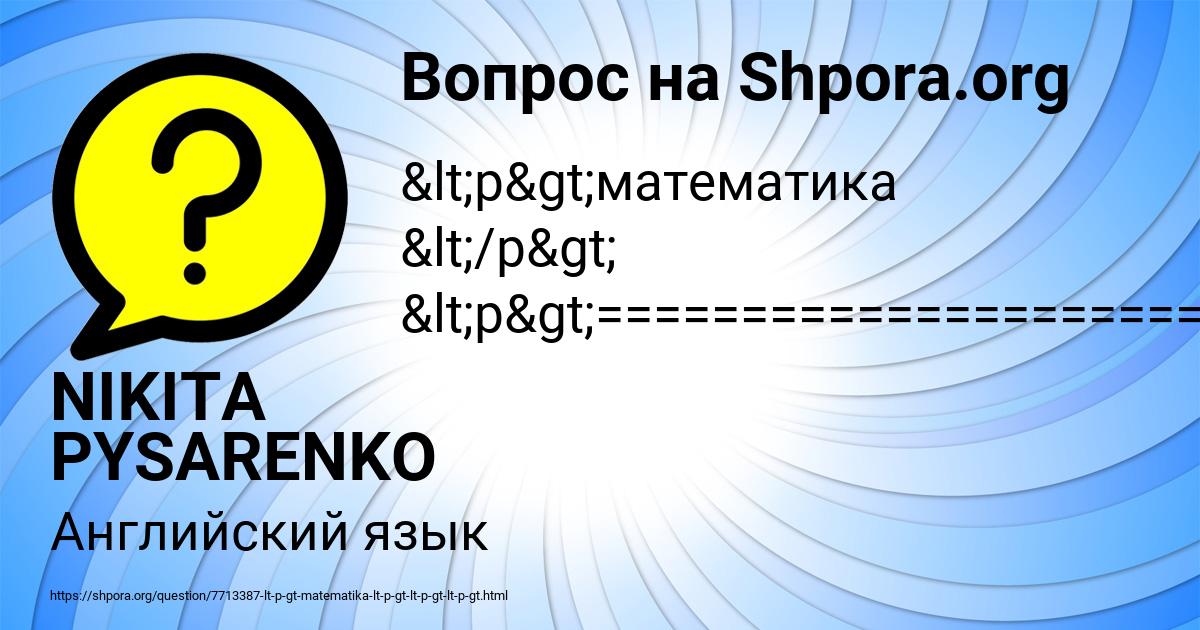 Картинка с текстом вопроса от пользователя NIKITA PYSARENKO