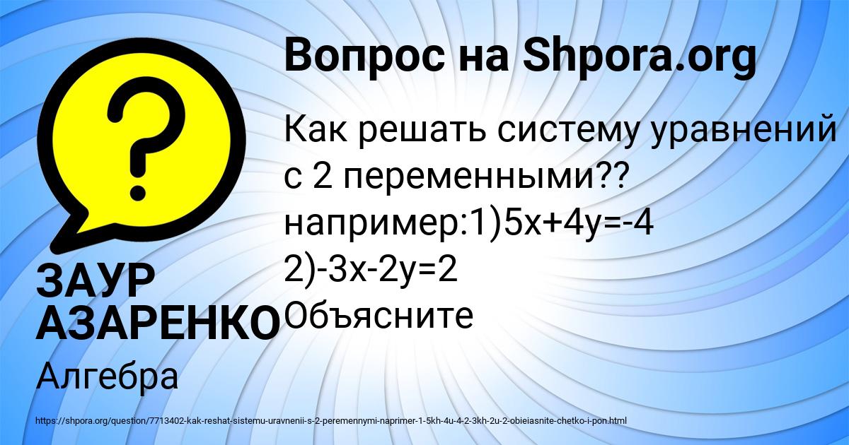 Картинка с текстом вопроса от пользователя ЗАУР АЗАРЕНКО