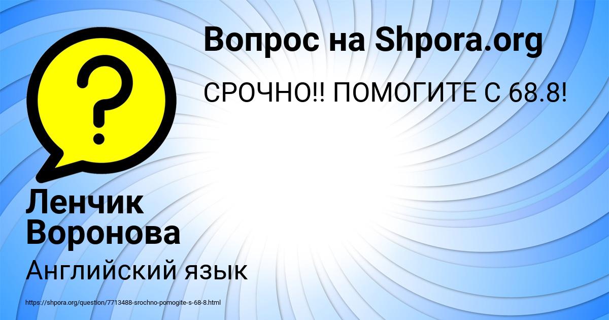 Картинка с текстом вопроса от пользователя Ленчик Воронова