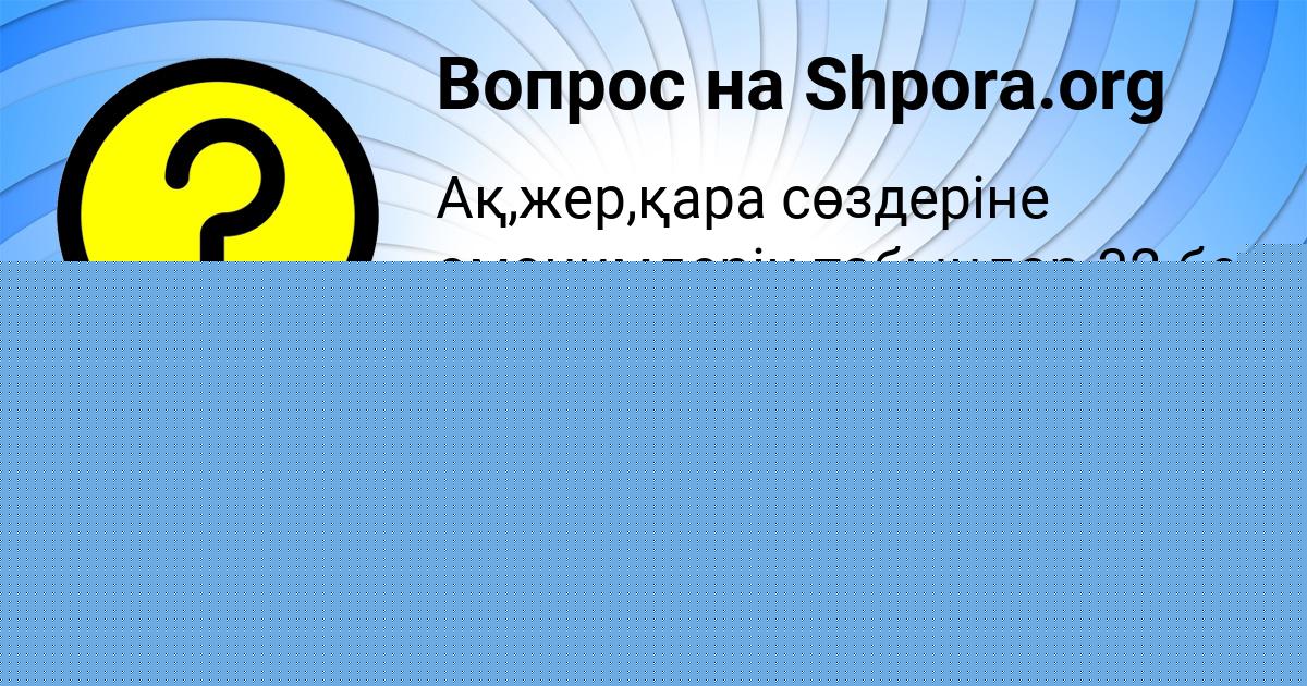 Картинка с текстом вопроса от пользователя Кристина Радченко