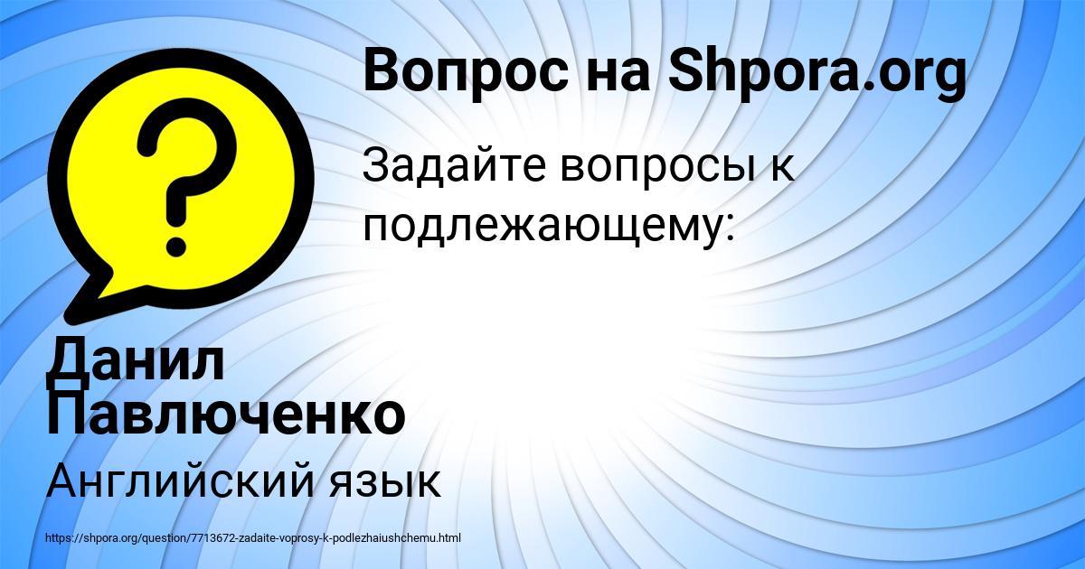 Картинка с текстом вопроса от пользователя Данил Павлюченко