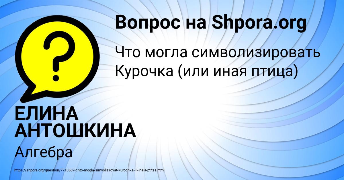 Картинка с текстом вопроса от пользователя ЕЛИНА АНТОШКИНА