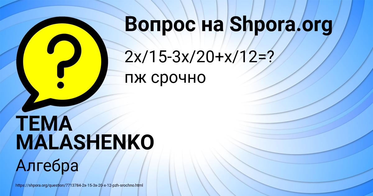 Картинка с текстом вопроса от пользователя TEMA MALASHENKO