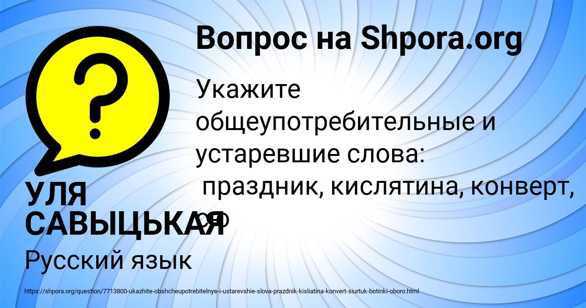 Картинка с текстом вопроса от пользователя УЛЯ САВЫЦЬКАЯ