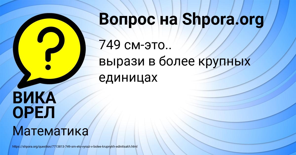 Картинка с текстом вопроса от пользователя ВИКА ОРЕЛ