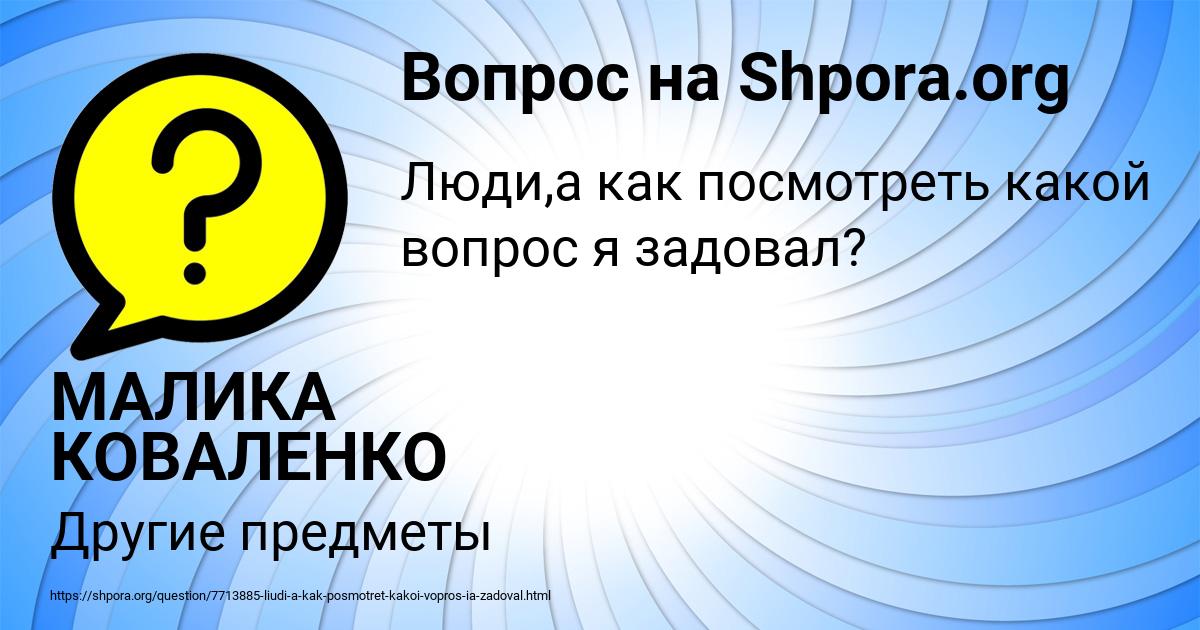 Картинка с текстом вопроса от пользователя МАЛИКА КОВАЛЕНКО