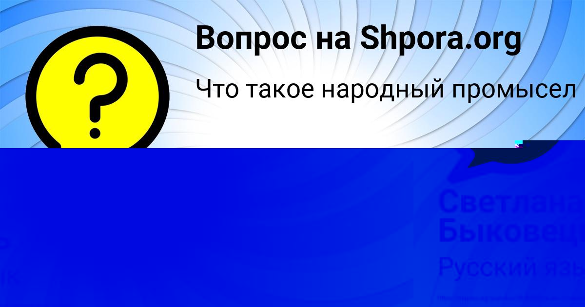 Картинка с текстом вопроса от пользователя МИЛЕНА СОЛОМАХИНА