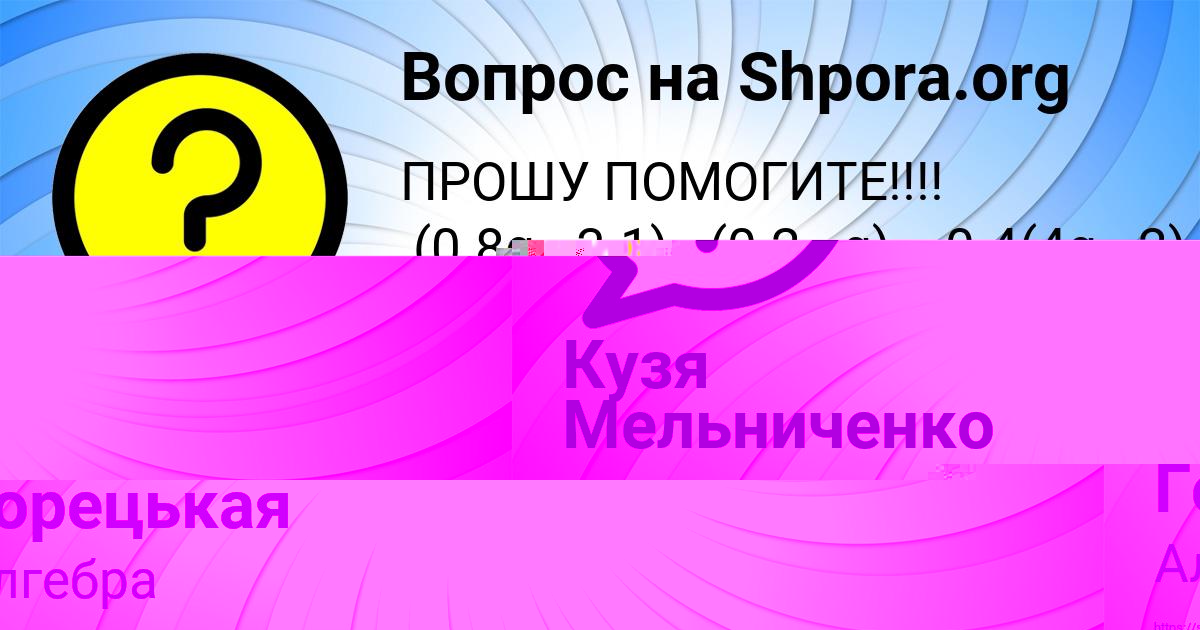 Картинка с текстом вопроса от пользователя Кузя Мельниченко