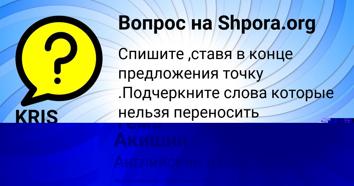 Картинка с текстом вопроса от пользователя Тёма Акишин