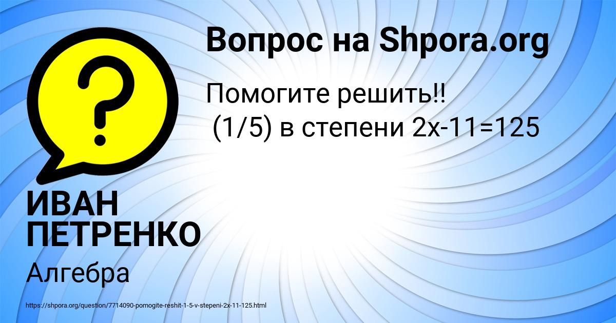 Картинка с текстом вопроса от пользователя ИВАН ПЕТРЕНКО