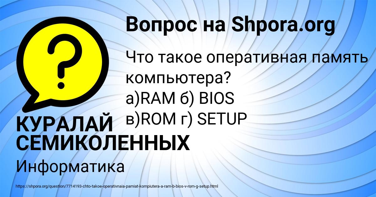 Картинка с текстом вопроса от пользователя КУРАЛАЙ СЕМИКОЛЕННЫХ