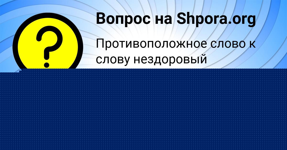 Картинка с текстом вопроса от пользователя Рома Антошкин