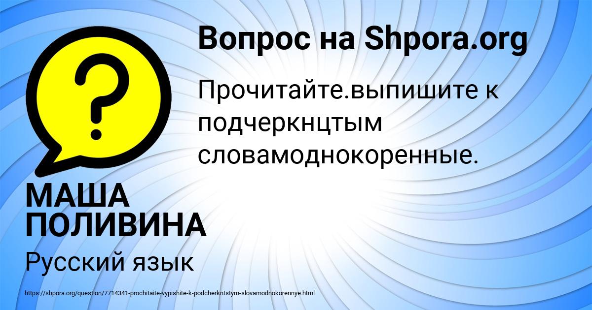 Картинка с текстом вопроса от пользователя МАША ПОЛИВИНА
