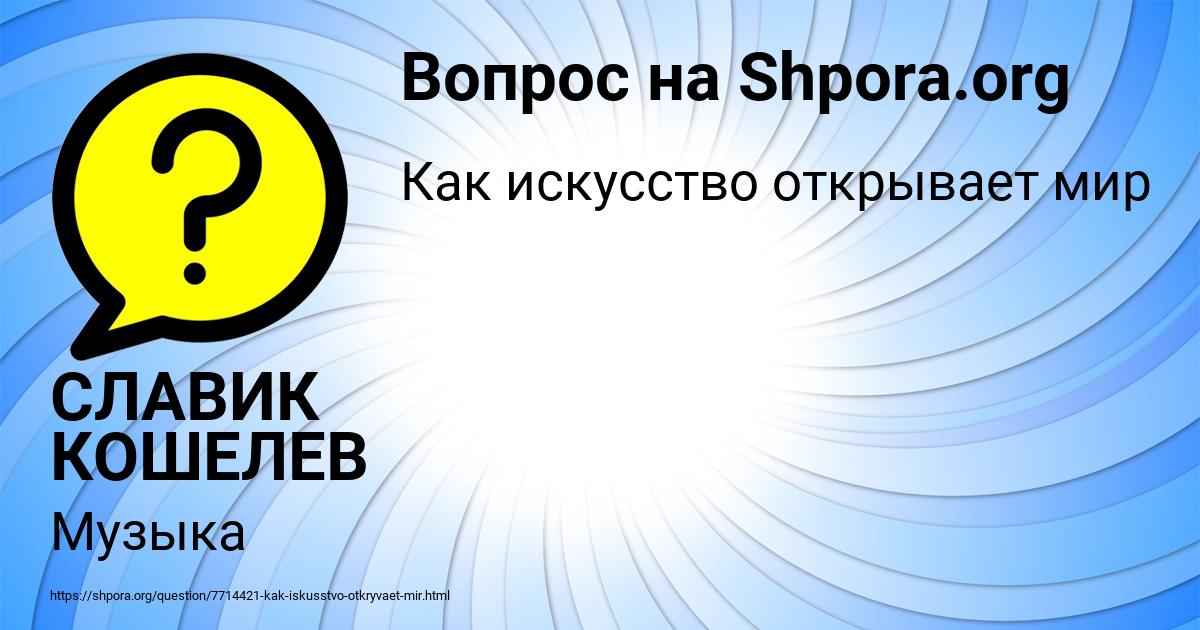 Картинка с текстом вопроса от пользователя СЛАВИК КОШЕЛЕВ