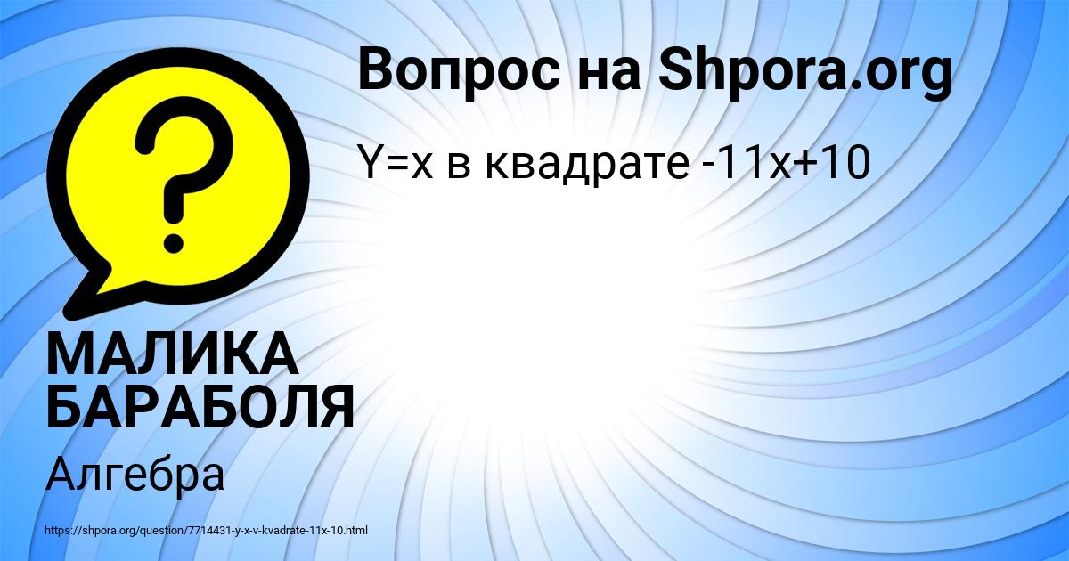 Картинка с текстом вопроса от пользователя МАЛИКА БАРАБОЛЯ