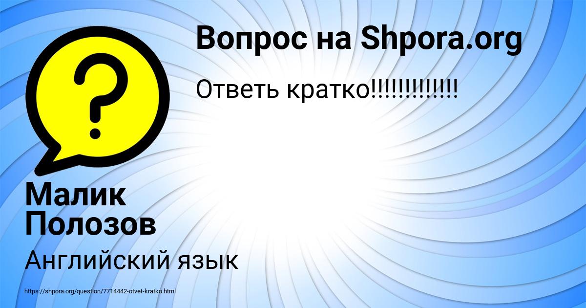 Картинка с текстом вопроса от пользователя Малик Полозов