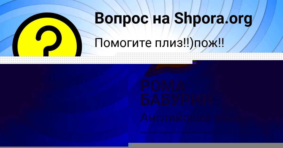 Картинка с текстом вопроса от пользователя РОМА БАБУРИН