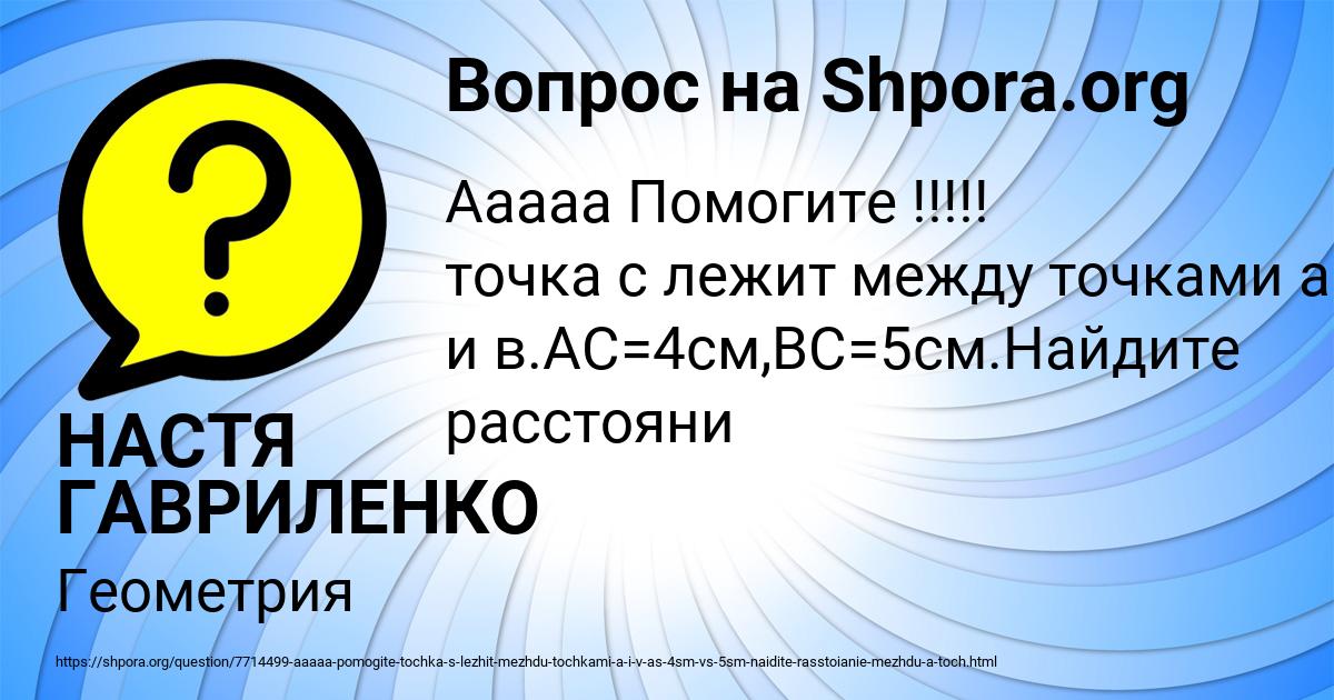 Картинка с текстом вопроса от пользователя НАСТЯ ГАВРИЛЕНКО